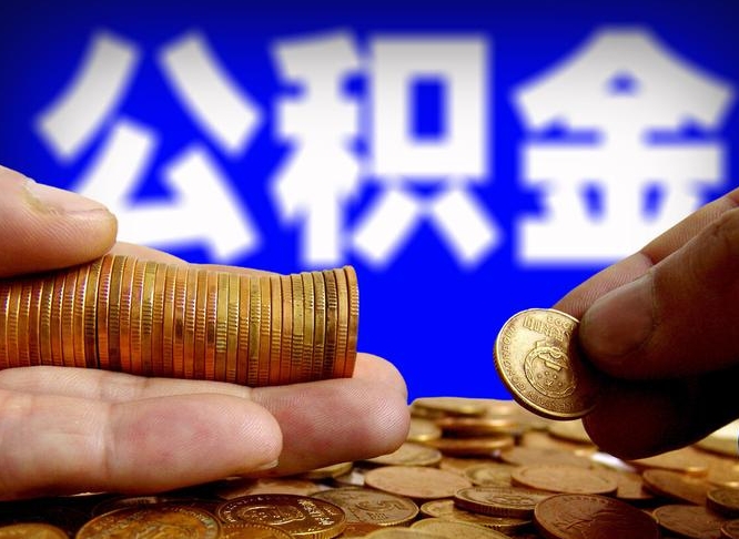 永康公积金怎么一月一提（公积金提取一月一次）